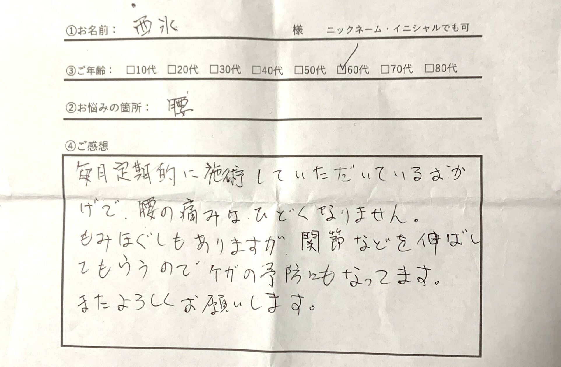 西氷さん（60代）